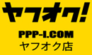 PPP-I.COM ヤフオク店